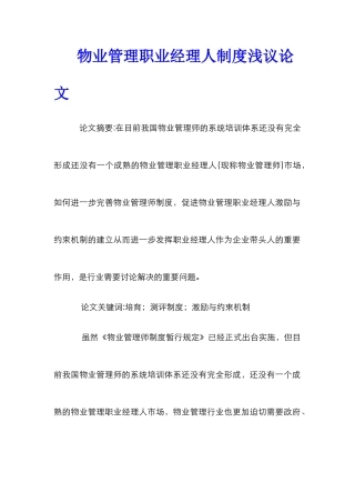 物业管理职业经理人制度浅议论文