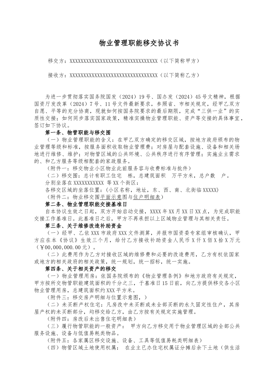 物业管理职能移交协议书_第1页