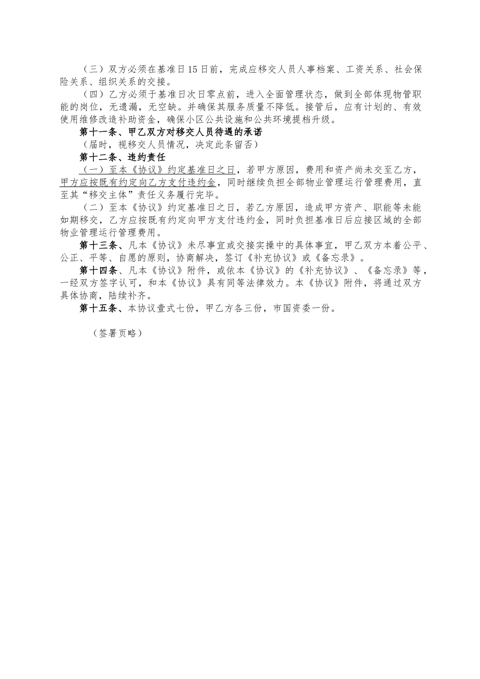 物业管理职能移交协议书_第3页