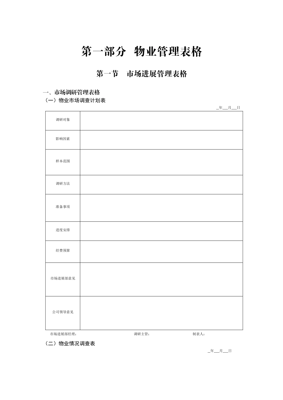 物业管理表格[1-物业管理表格3_第1页