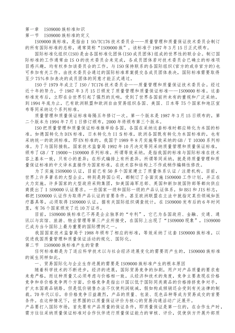 物业管理质量体系ISO基础知识_第1页