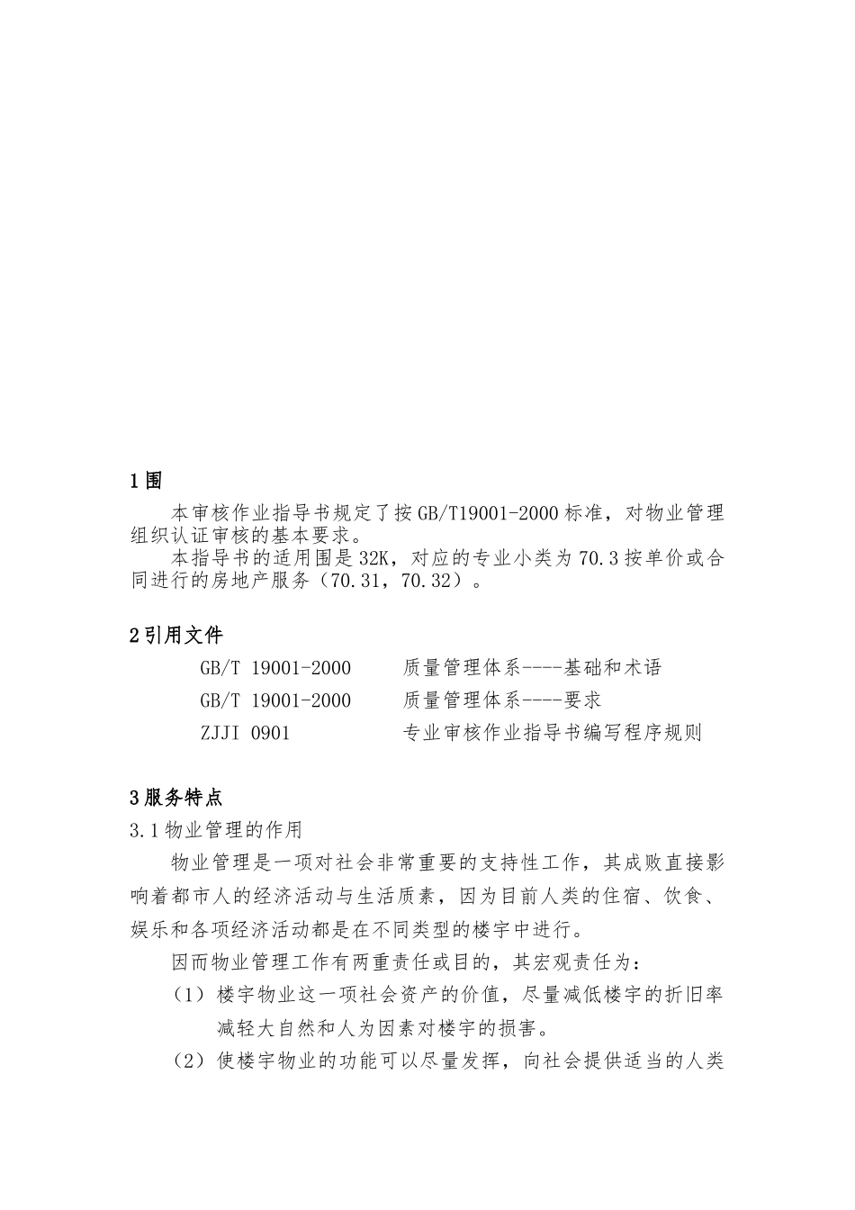 物业管理质量管理体系专业审核作业指导书_第3页
