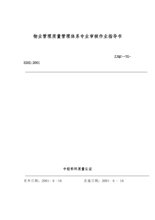 物业管理质量管理体系专业审核作业指导书