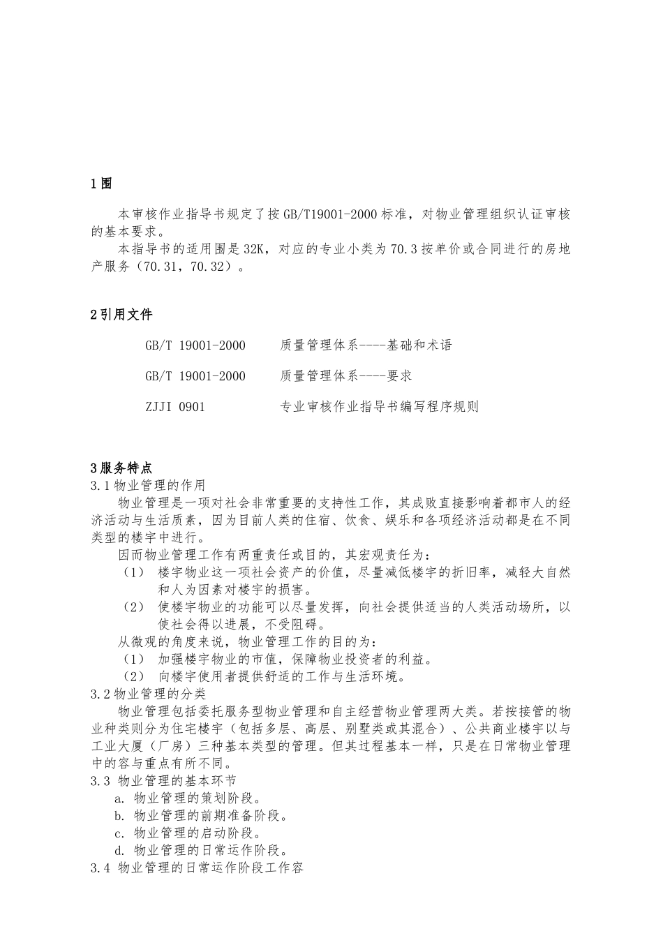 物业管理质量管理体系作业的指南_第3页