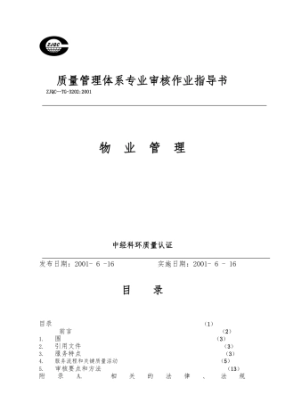 物业管理质量管理体系作业的指南