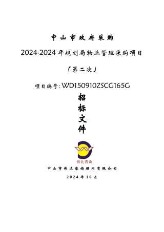 物业管理采购项目招标文件
