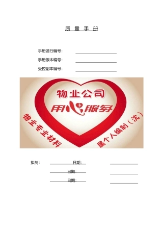 物业管理质量手册范本