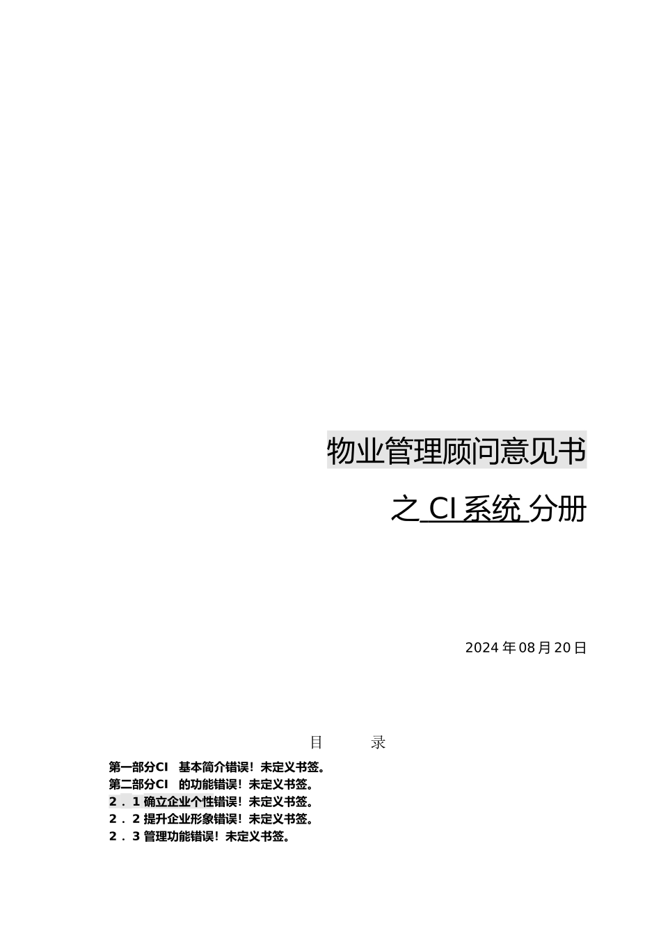 物业管理顾问意见书之CI系统方案_第1页