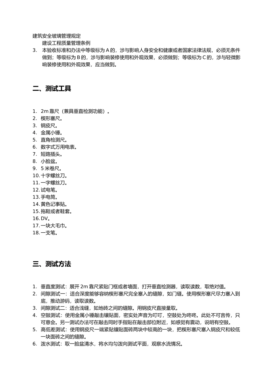 物业精装修房验收标准和办法_第2页
