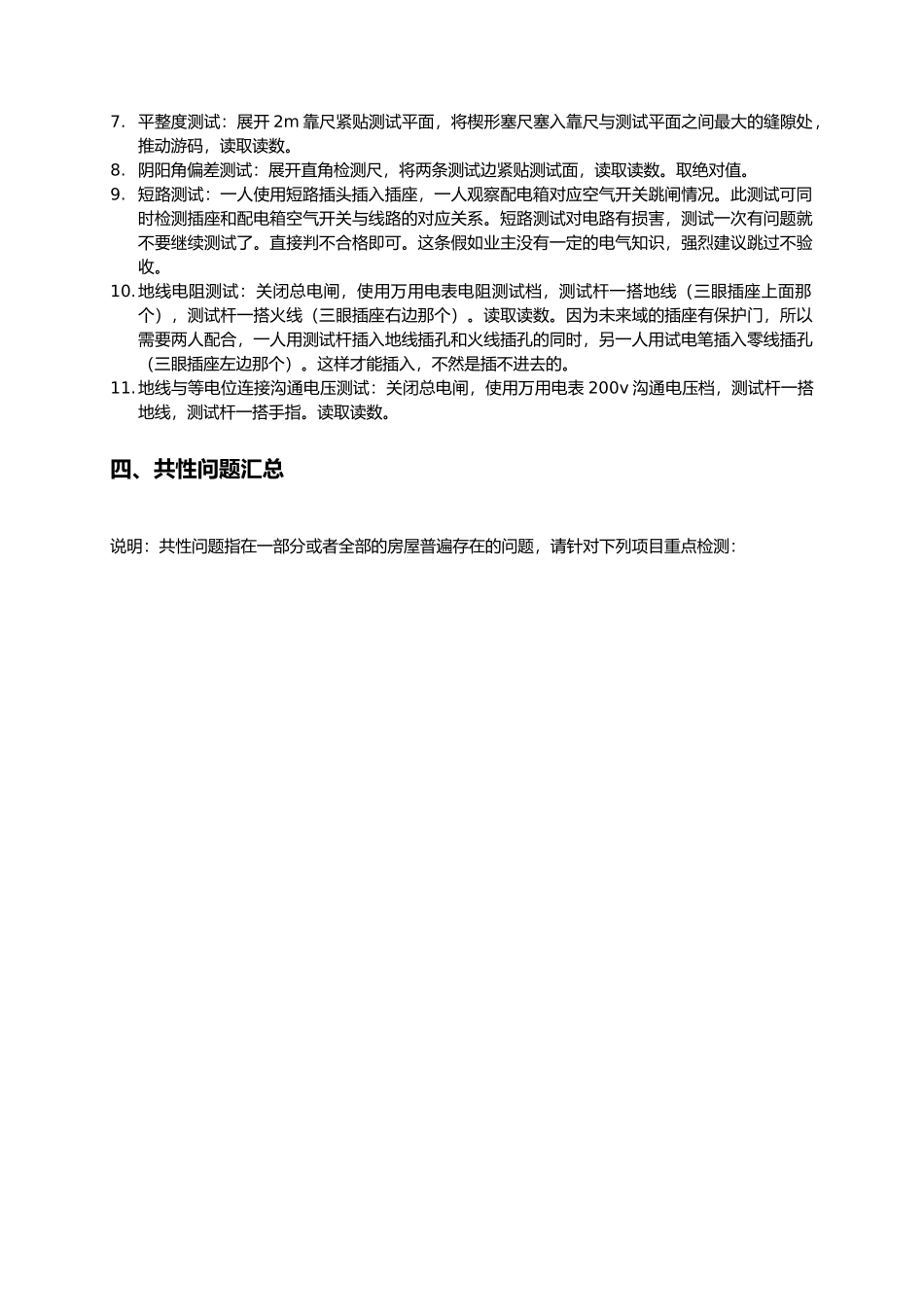 物业精装修房验收标准和办法_第3页