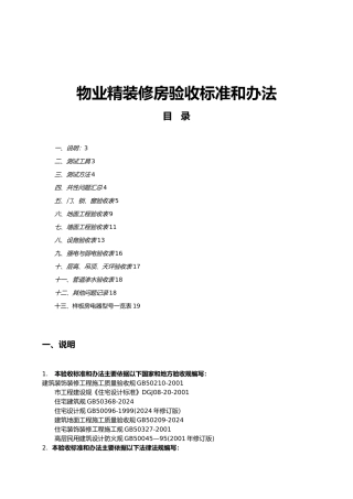 物业精装修房验收标准和办法
