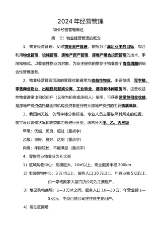 物业经营管理培训教材