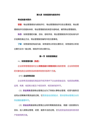 物业经营管理_财务管理与绩效评价概述