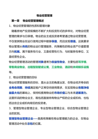 物业经营管理课程
