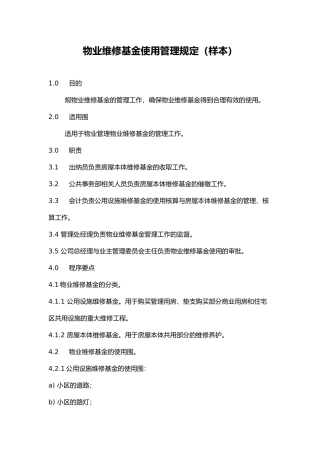 物业维修基金使用管理规定