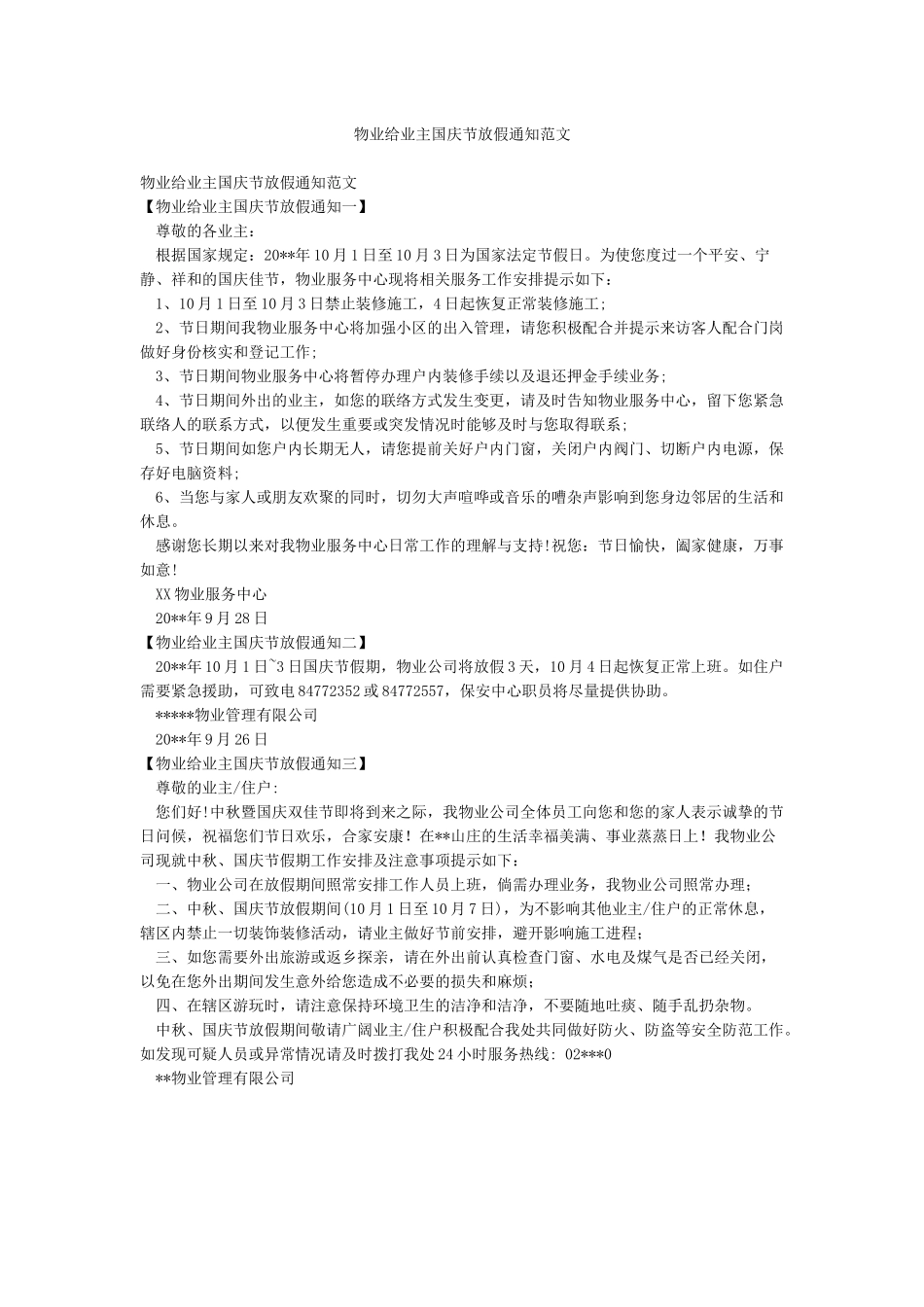 物业给业主国庆节放假通知范文_第1页