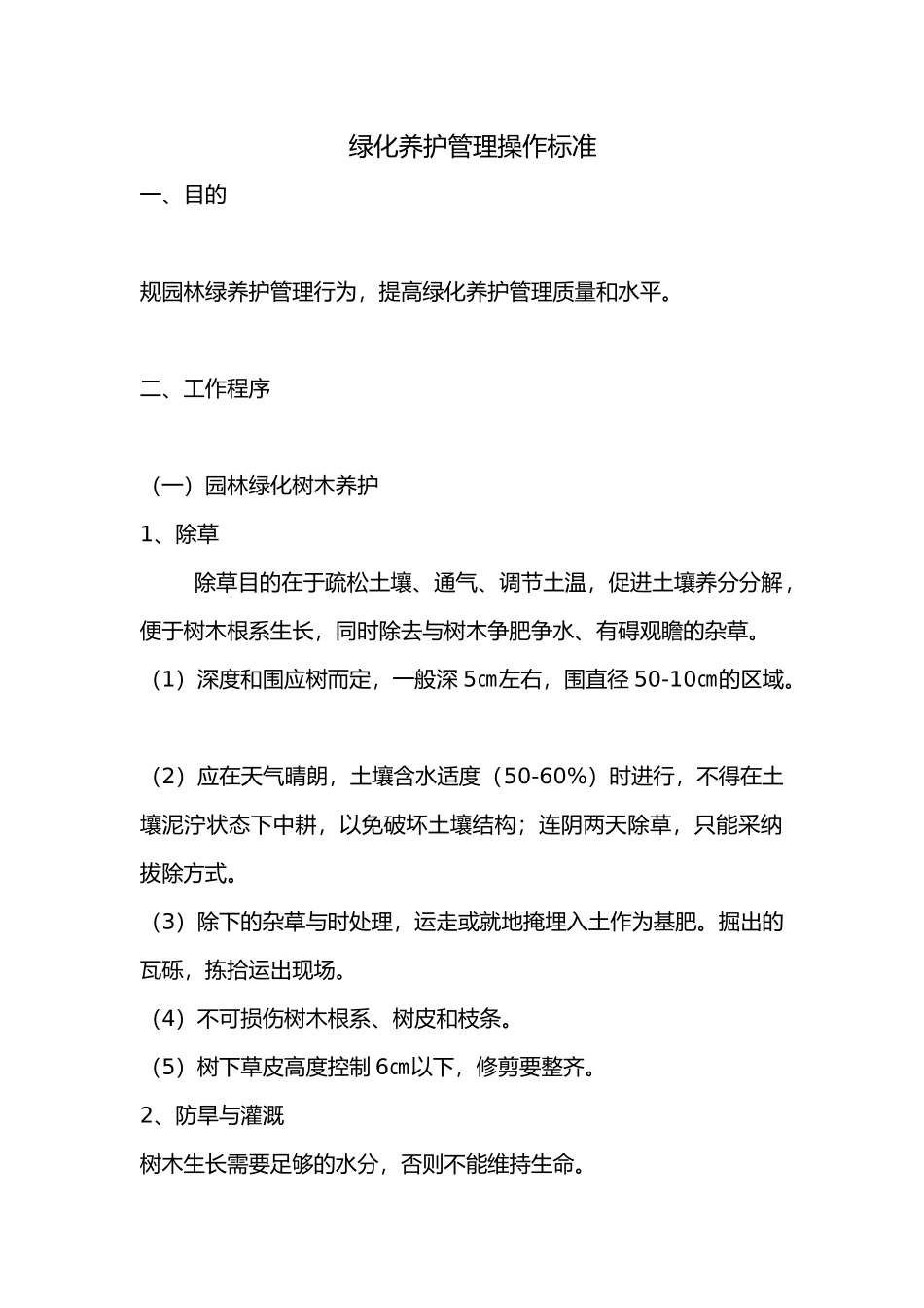 物业绿化养护标准_第1页