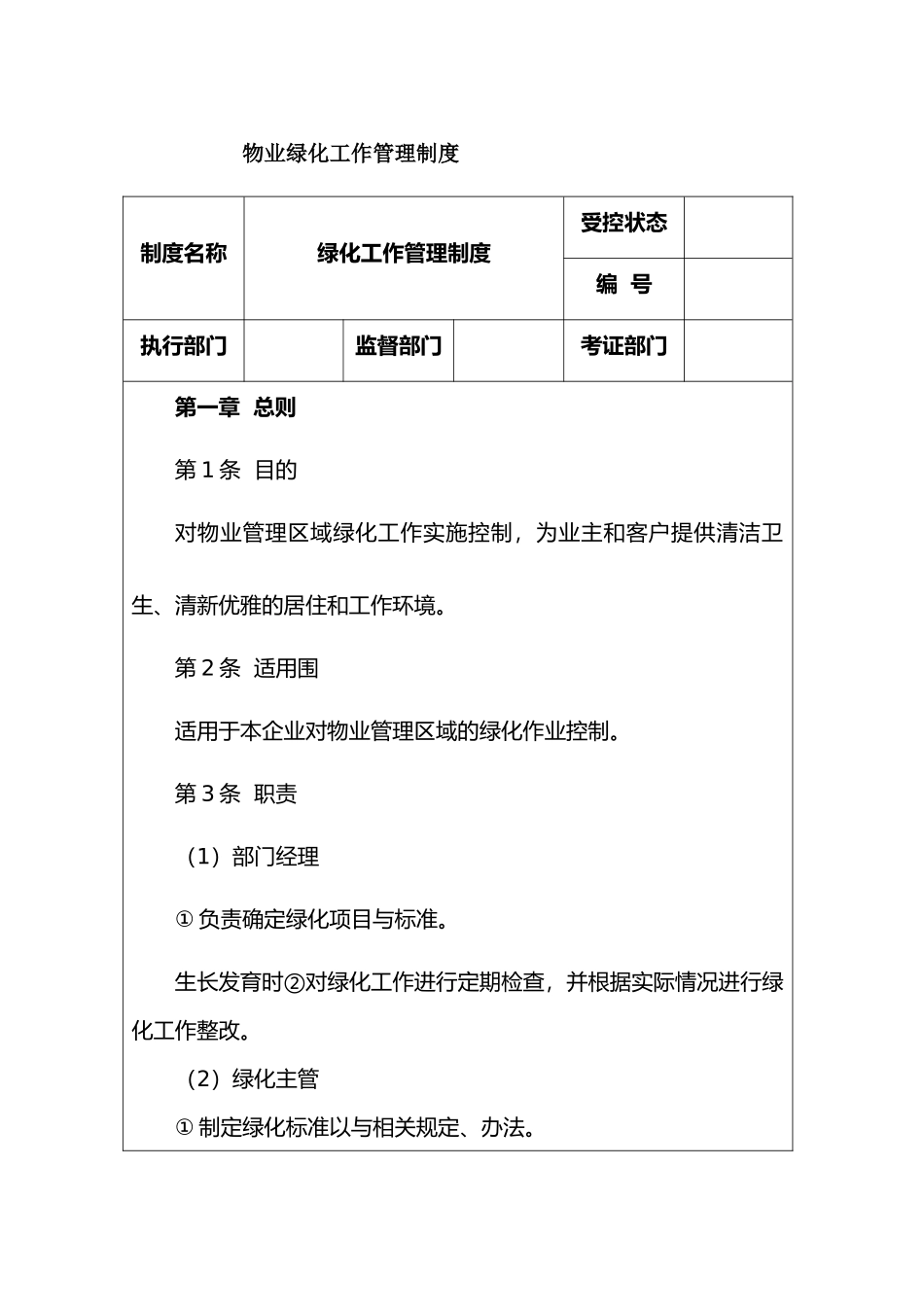 物业绿化工作管理制度汇编_第1页