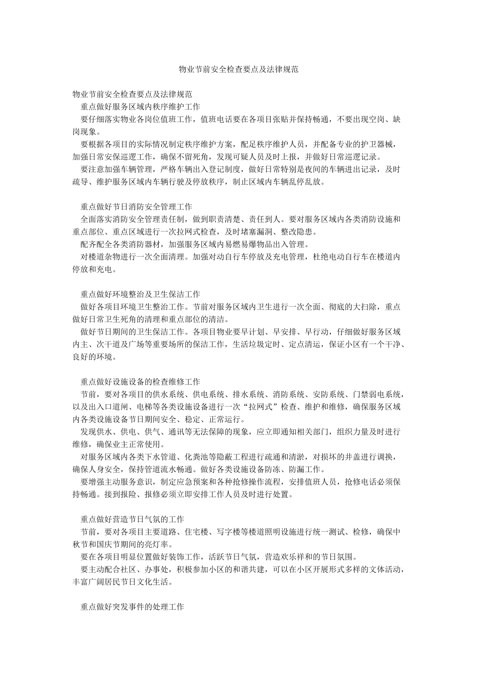 物业节前安全检查要点及规范_第1页