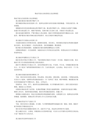 物业节前安全检查要点及规范