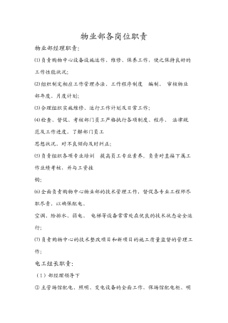 物业部各岗位职责及应急预案