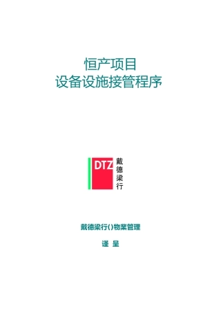 物业设备设施接管