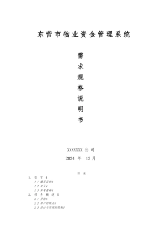 物业资金管理系统需求规格说明书