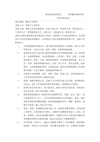 物业部门岗位职责