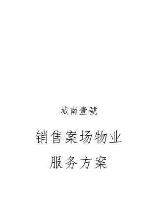 物业销售案场物业管理方案说明