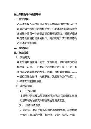 物业集团洗车作业指导书