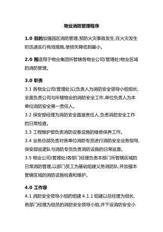 物业集团消防管理程序