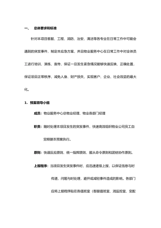 物业项目应急处理预案汇编