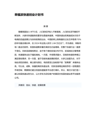 物品快递创业项目计划书