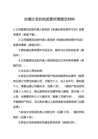 物品快递分支机构变更材料与流程图