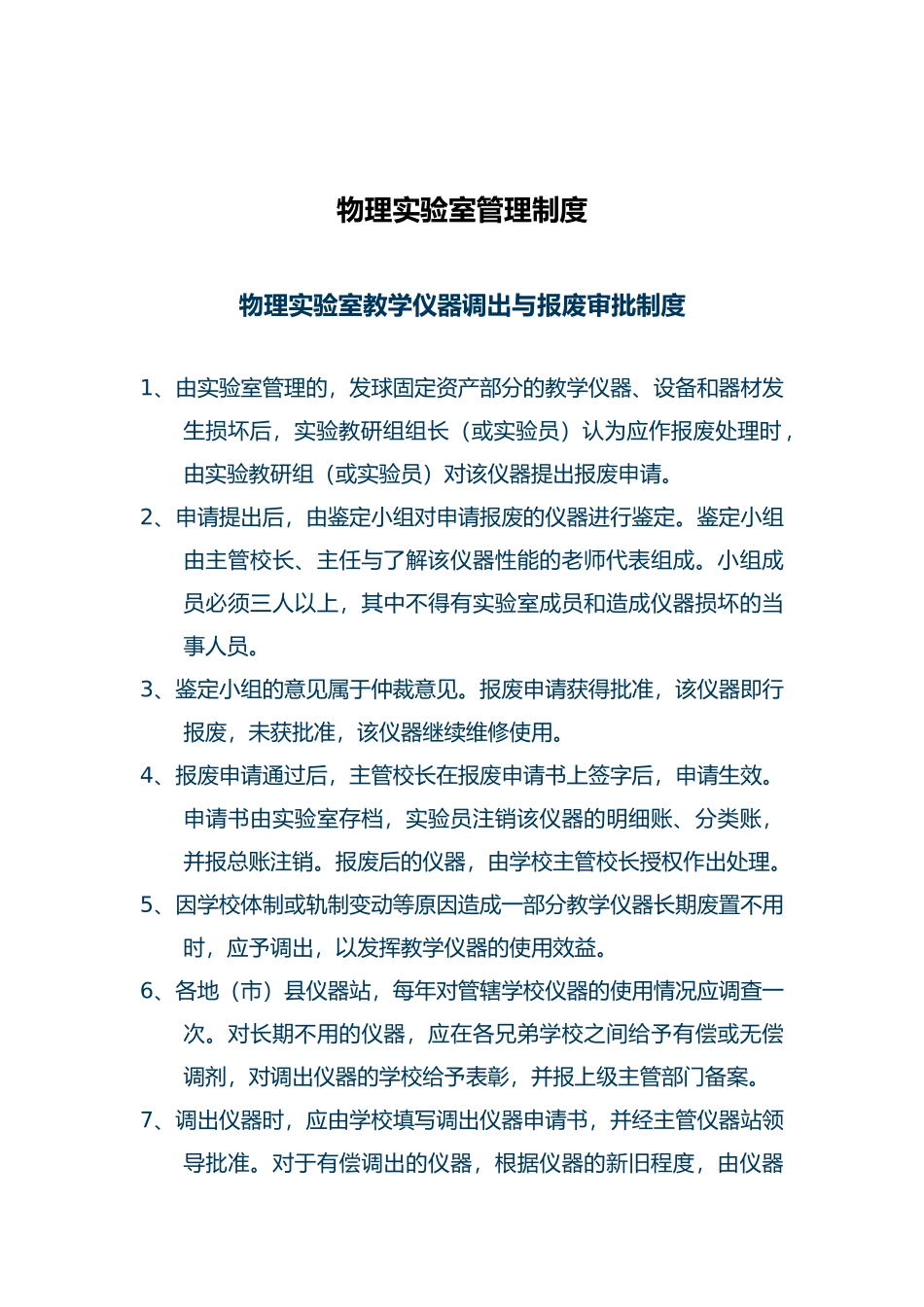 物化生实验室管理制度大全_第3页