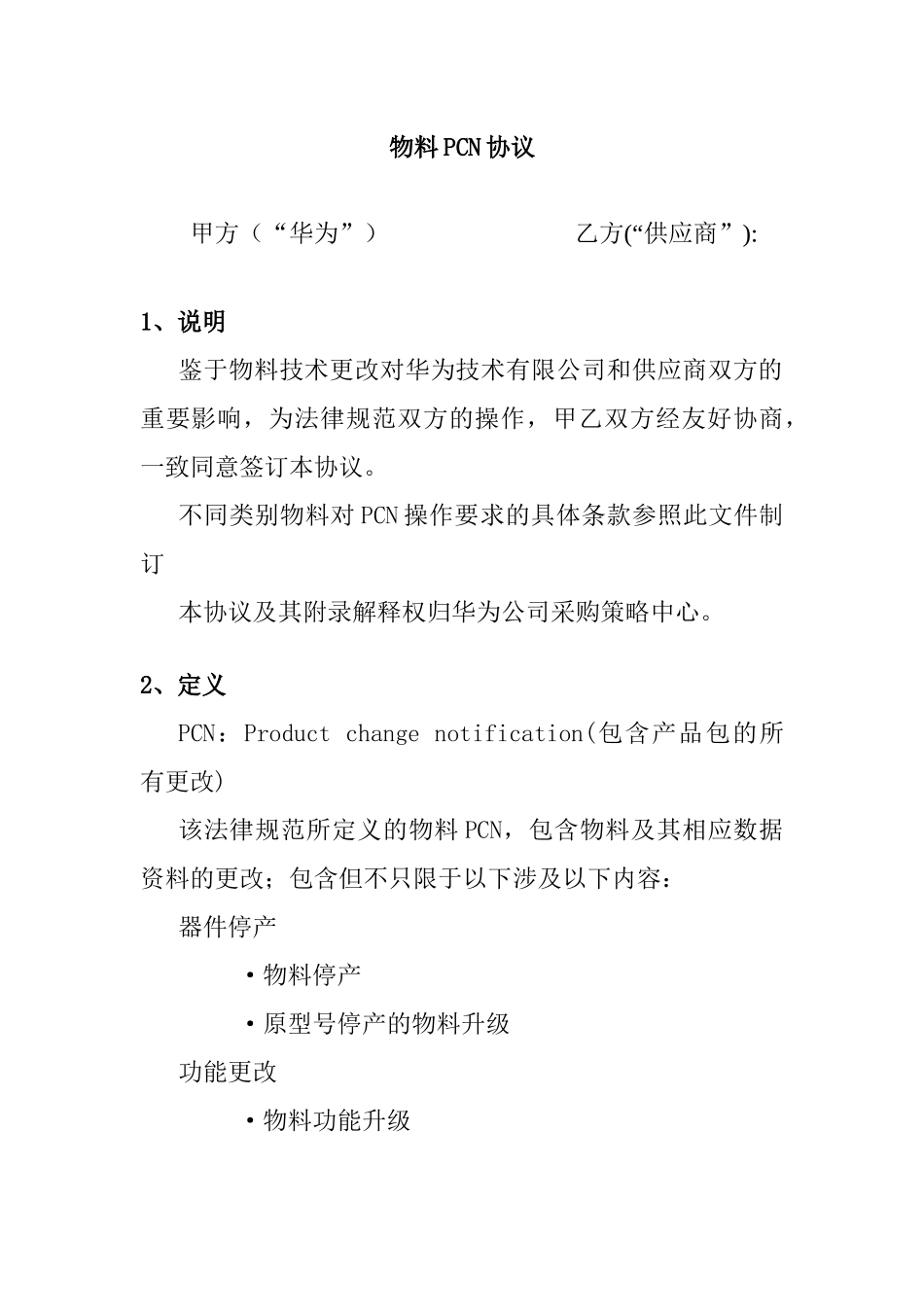 物料技术更改PCN协议_第1页