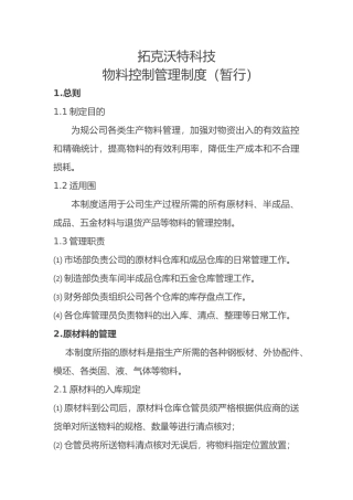 物料控制管理制度
