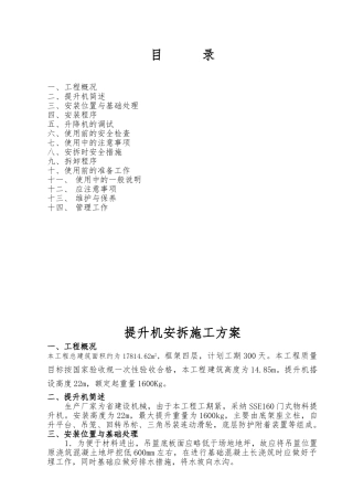 物料提升机安拆专项工程施工设计方案