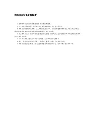 物料用品财务处理制度