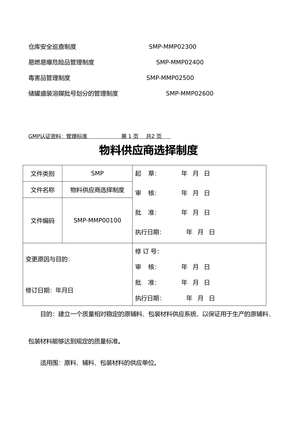 物料管理制度汇编_第2页