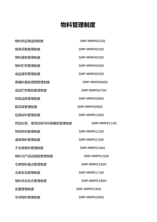 物料管理制度汇编