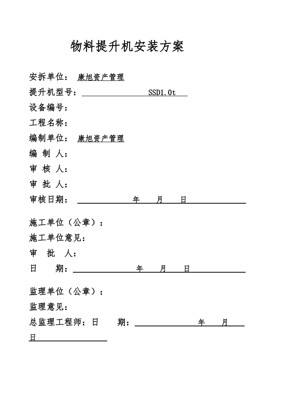 物料提升机安装方案_第1页
