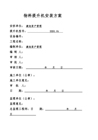 物料提升机安装方案