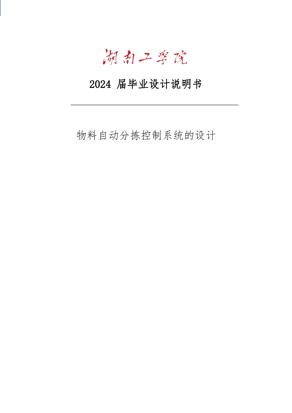 物料自动分检控制系统的设计说明_第1页