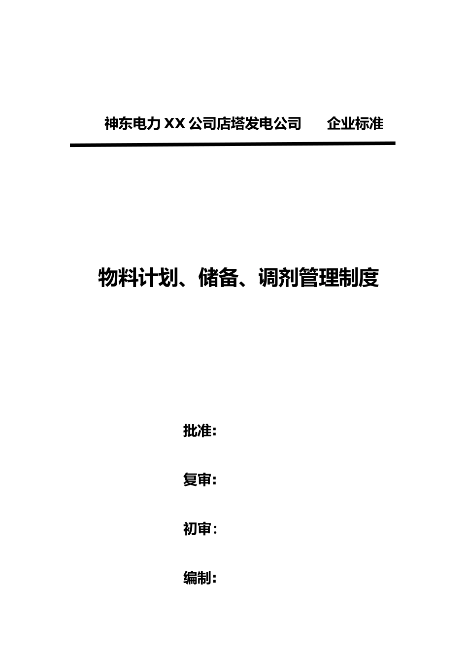 物料计划储备调剂管理制度_第1页