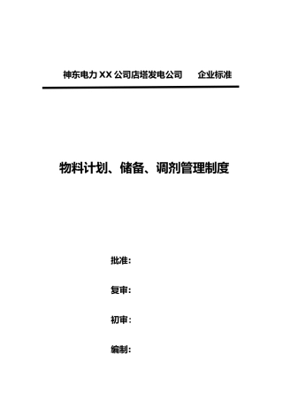 物料计划储备调剂管理制度