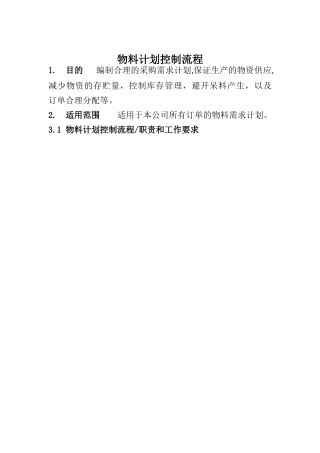 物料计划控制流程