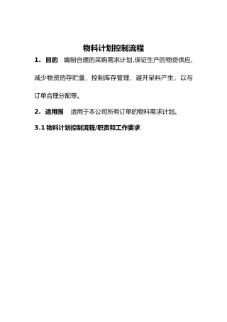 物料计划控制流程图
