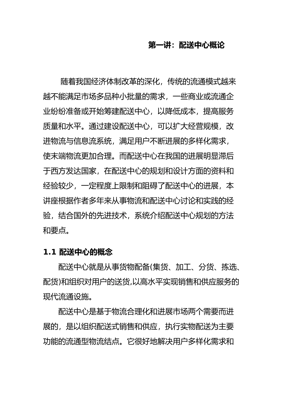 物料配送中心系统规划_第1页