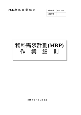 物料需求计划作业细则